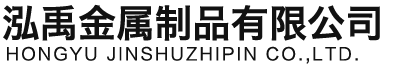 邯郸泓禹金属制品有限公司